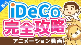 【2022年からほぼ全員対象】iDeCoは老後資金問題の解決策になるのか？よくある質問6つに回答【株式投資編】：（アニメ動画）第134回