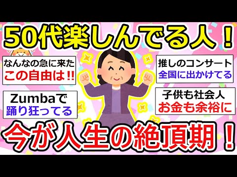 【有益】50代が人生で1番楽しい！って人あつまれー、楽しく生きる秘訣話しましょう♪【ガルちゃん】