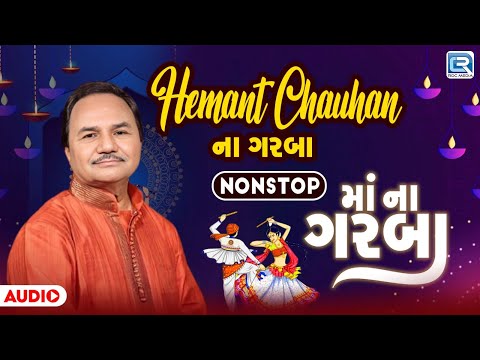 Hemant Chauhan Na Garba | Nonstop Maa Na Garba 2024 |હેમંત ચૌહાણના ગરબા | Navratri Special Garba2024