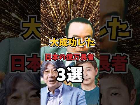 【2024年版】お金持ちすぎる！日本の億万長者３選 #shorts #お金