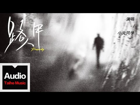 小炎同學【路人甲】HD 高清官方歌詞版 MV