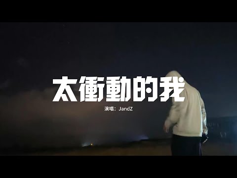 JandZ - 太衝動的我『太衝動的我 被你迷惑，結果我單腳走著鋼索，沒有平衡桿支撐失落，幸福它何時會墜落。』【動態歌詞MV】