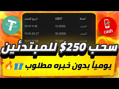 مفاجأة سحب 250$😱🔥 للمبتدئين يومياً مضيعش الفرصه موقع توصيات يومياً بدون خبره سحب مباشر✅💯