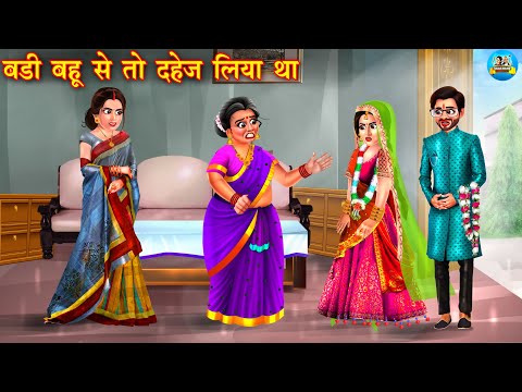 बड़ी बहू से तो दहेज लिया था | badi bahu se to dahej liya tha | Hindi Kahani | Moral Stories | kahani