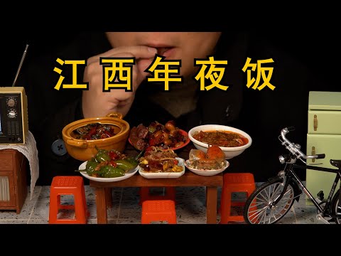 沉浸式体验江西年夜饭2.0