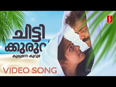 Chittikuruvi Video Song | Mullavalliyum Thenmavum | Sujatha Mohan | Unni Menon | Gireesh Puthenchery