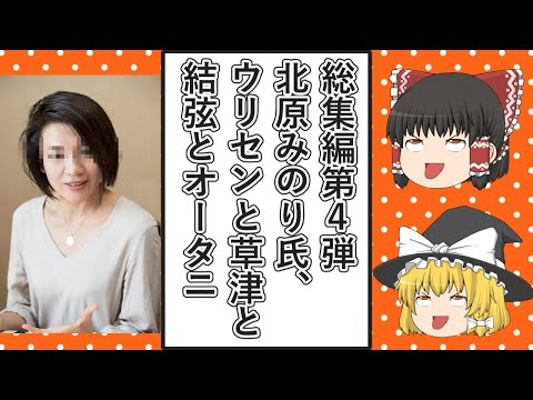 【ゆっくり動画解説】ツイフェミニュース総集編第4弾　北原みのり　ウリセンと草津と結弦とオータニサン