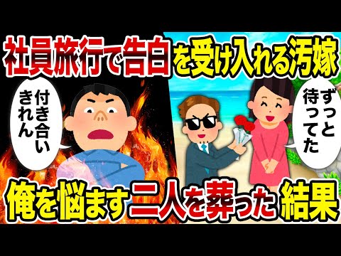 【2ch修羅場スレ】社員旅行で告白を受け入れる汚嫁→俺を悩ます二人を葬った結果