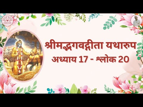 श्रीमद्भगवद्गीता  यथारूप : अध्याय 17 - श्लोक 20