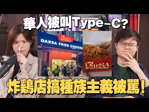 炸鸡店打种族牌反被马来网民骂爆！ 主打这样的生意模式不会持久？ 【#新闻随便看 8/5】