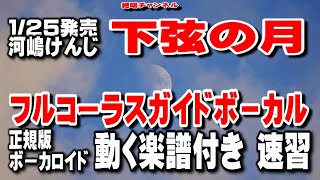 河嶋けんじ　下弦の月0　ガイドボーカル正規版（動く楽譜付き）