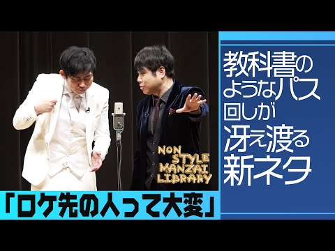 教科書のようなパス回しが冴え渡る新ネタ「ロケ先の人って大変」