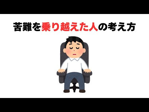 苦難を乗り越えた人の考え方