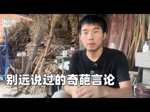 好男人的标准是什么？别远的奇葩言论惊呆网友…