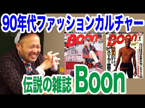 【伝説の雑誌Boon】90年代ファッションカルチャーについて。マイケル・ジョーダン、デニス・ロッドマン 、広末涼子、裏原、ヴィンテージ、ハマダー、トッドオールダム