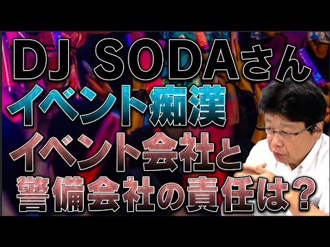 DJ SODAさんイベント痴漢問題/イベント会社・警備会社の責任は？