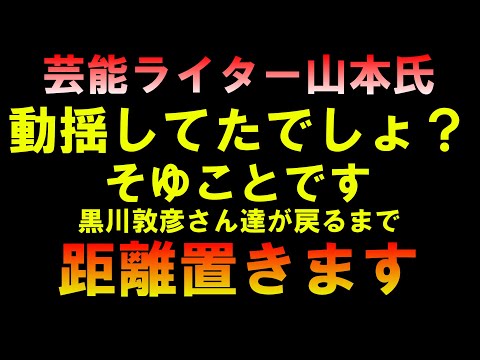 芸能ライター山本氏の動揺を見たら察するでしょ？しばらく離れます LIVE つばさの党 黒川あつひこ 黒川敦彦 根本良輔 杉田勇人