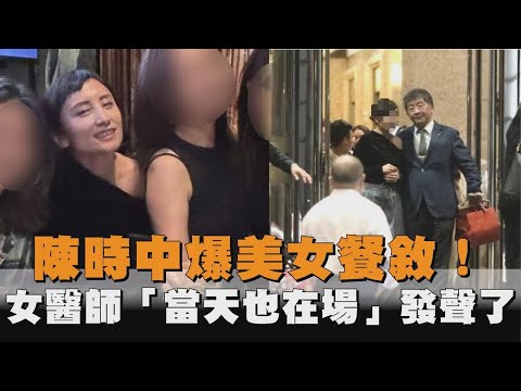 陳時中爆與正妹餐敘！美女醫師田知學「當天也在場」發聲還原事件真相－全民話燒