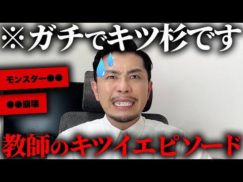 教師時代のキツすぎるエピソードが衝撃的だったww【元教師】