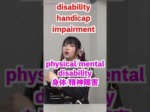 disability, handicap, impairmentの違い #shorts