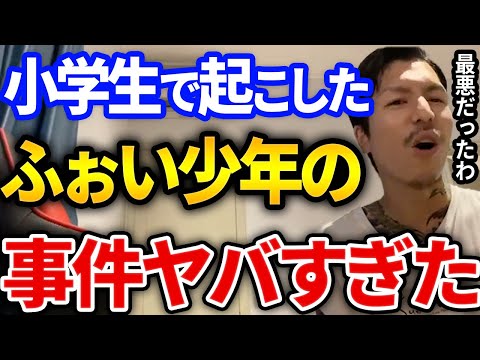 【ふぉい】ふぉい少年が小学生の時に起こした激ヤバ事件が凄すぎた【DJふぉい切り抜き Repezen Foxx レペゼン地球】