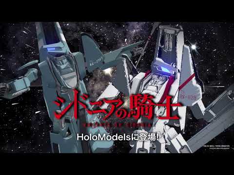 【デジタルフィギュア】『シドニアの騎士』のVR/ARフィギュアが発売！｜HoloModels®(ホロモデル)公式PV