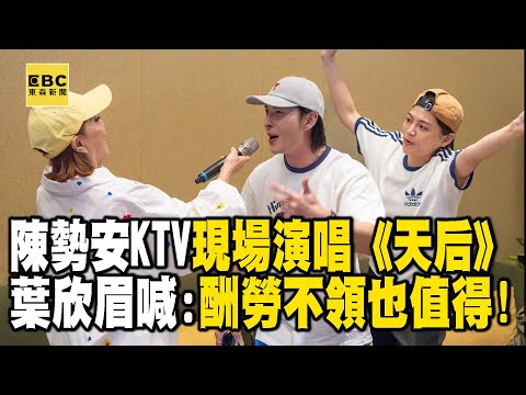 【搶先看】陳勢安KTV現場演唱《天后》！葉欣眉秒變迷妹爽喊：酬勞不用領也值得！【#花甲少年趣旅行】｜20241102 EP119｜🚐台中｜民雄 葉璦菱 陳勢安 葉欣眉