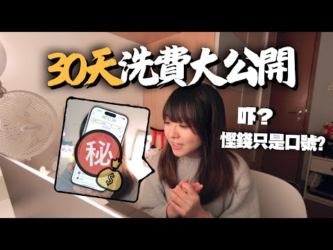 30天絕密生活開支大公開🔥每月旅行只花這個金額？記帳發現「慳錢」只是口號？｜小麻 Malojam