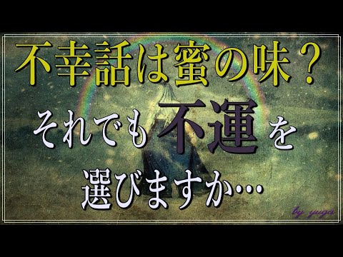 【スピリチュアル】不幸話は蜜の味？あなたは不運な人それとも幸運な人ですか…【有雅】