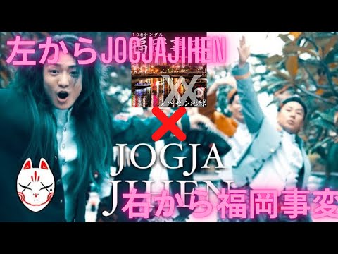 JOGJAJIHEN(左)×福岡事変(右)【RepezenFoxx】※イヤホン推奨