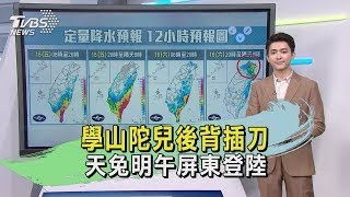 學山陀兒後背插刀 天兔明午屏東登陸｜氣象主播 吳軒彤｜午間氣象｜TVBS新聞20241115