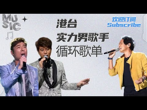 实力派港台男歌手单曲连播 有两位你意想不到！