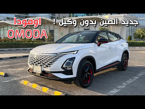 OMODAاومودا C5 2024 سبورت ضمن السيارات الي راح تجي بدون وكيل تجربة ونظرة على المواصفات