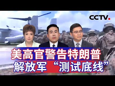 美高官警告特朗普 解放军“测试底线” 20241111 | CCTV中文《海峡两岸》