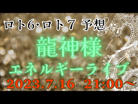 【有料級】今週のミニロト、ロト６、ロト７の番号を降ろす❗️エネルギーを感じるライブ💕2023.7.16  21:00〜💕どなたでも参加できます‼️