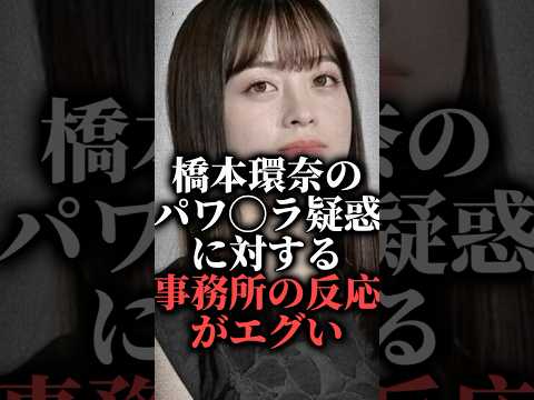 橋本環奈のパワハラ疑惑に対する事務所の反応がエグい  #shorts #文春 #マネージャー