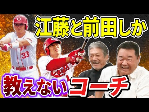 ⑥【チーム内格差】バッティングは好きにせいって言われてました。コーチは江藤と前田しか興味ないんですもん【高橋慶彦】【広島東洋カープ】【プロ野球OB】【西山秀二】