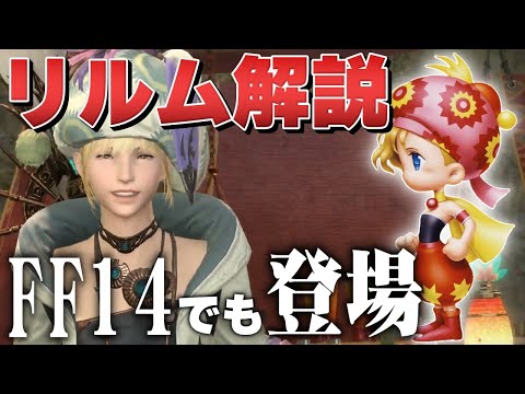 FF14ピクトマンサー元ネタのリルムってどんなキャラ？