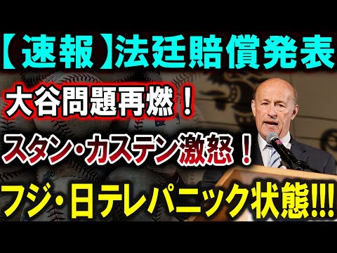 【大谷翔平】【速報】法廷賠償が発表され、大谷翔平の問題が再燃！スタン・カステンも激怒！フジ・日テレはパニックに陥る！！！恐ろしい真実が明らかに!!!【最新/MLB/大谷翔平/山本由伸】