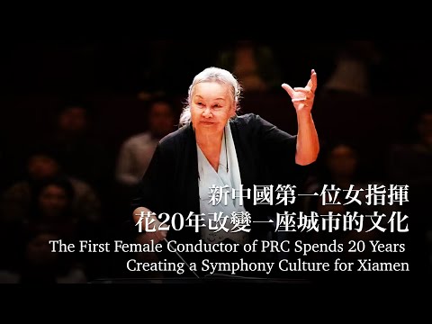 中國再也沒有第二個她 The Unique Female Conductor in China