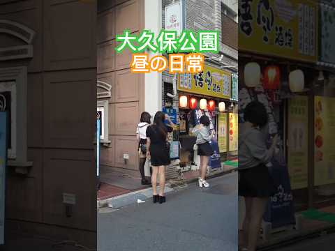 大久保公園 昼の日常~居酒屋前💖 Girl in Shinjuku Okubo Park at Noon※声かけ動画見たい方はCH登録「東京夜散歩」＃大久保公園 #美女 #新宿の日常