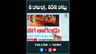 8 రోజుల్లో.. 852 కోట్లు#telangana #wines #mlcteenmarmallanna #qnewsQnewsHDI Shanarthi Telangana