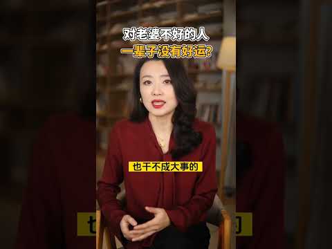 对老婆不好的人，一辈子没有好运？