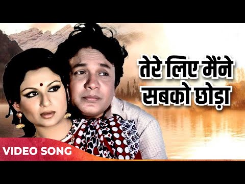 Tere Liye Maine Sabko Chhoda 4k | Kishore Kumar Sad Song | Sharmila Tagore | Anand Ashram 1977