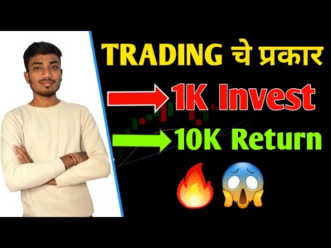 हा TRADING TYPE तुम्हाला करोड़पति बनवेल 😱🔥 | TRADING TYPES | 1K लगाओ 10k बनाओ 😱