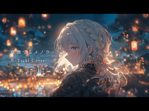 夜撫でるメノウ - Ayase （Agate Caressing the Night - Ayase）/ 【月-Tsuki- COVER】