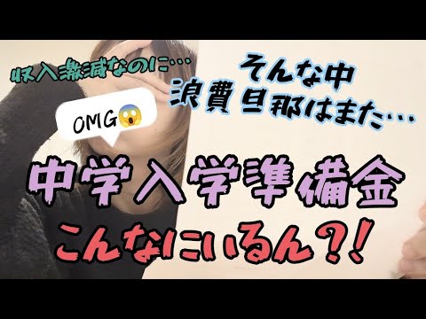 音声あり【衝撃の中学入学準備金...💸】中学入学費用/家計管理/4人家族/節約