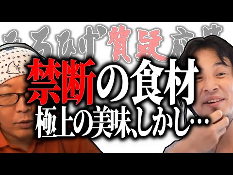 【ひろひげ質疑応答】「ひげさん なんとか手に入らない？」ひろゆきも食べた事が無い禁断の食材…超美味しいらしいが○○○が止まらなくなる？【ひろゆき流切り抜き】