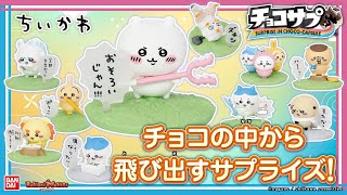 「チョコサプ ちいかわ」1BOX開封！ちいかわ、ハチワレ、うさぎなどのかわいいフィギュアがチョコカプセルから登場するよ！【バンマニ!】【バンダイ公式】