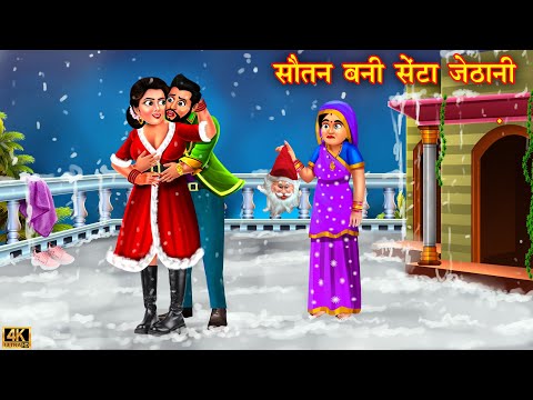 ठंड में सौतन बनी संता जेठानी | sautan santa jethani | Hindi Kahani | Moral Stories | saas vs bahu